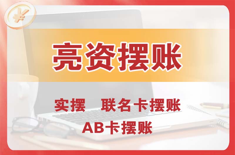 龙门个人亮资摆账