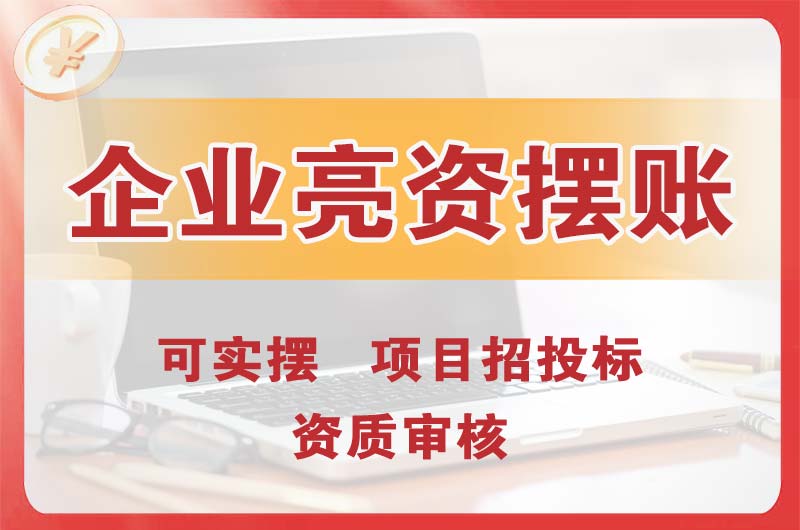 龙门企业亮资摆账