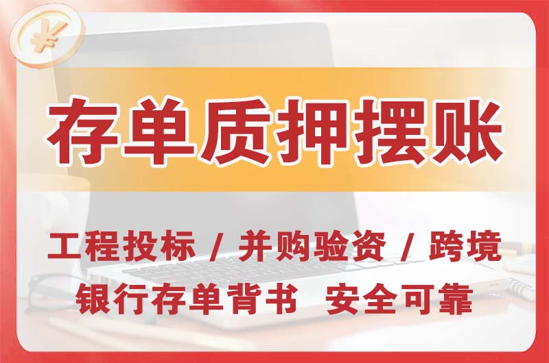 龙门大额存单质押摆账
