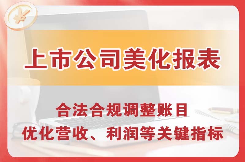 龙门上市公司美化报表
