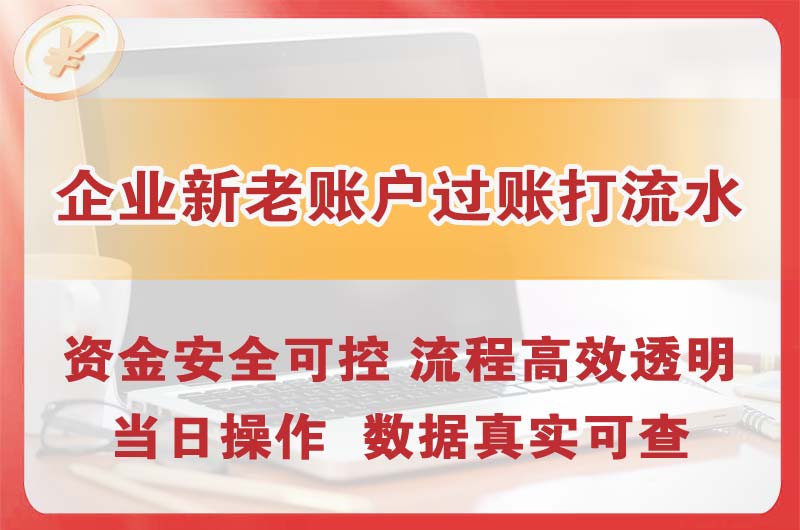 龙门企业新老账户过账打流水