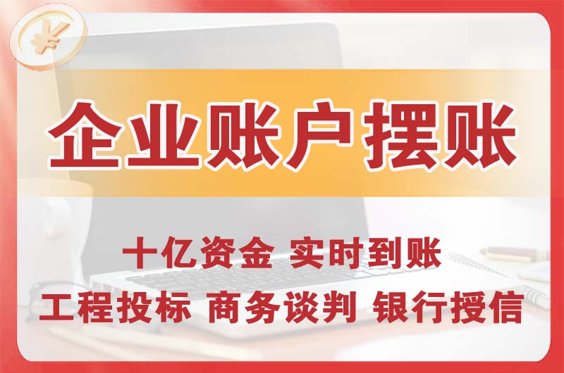 龙门企业账户摆账